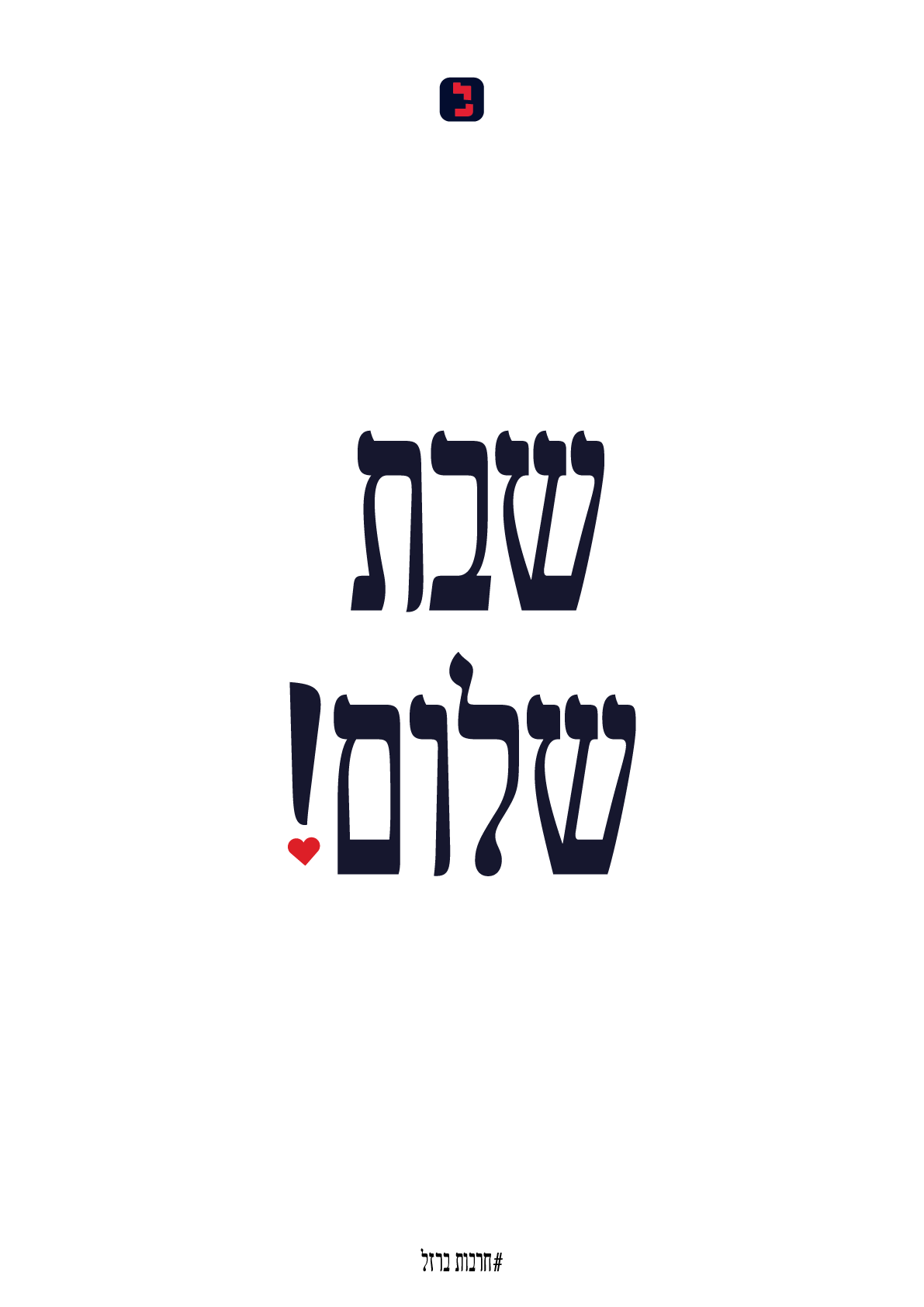 שבת שלום.png