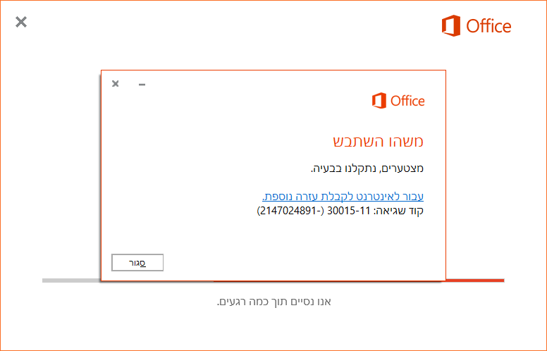 שגיאת אופיס.PNG