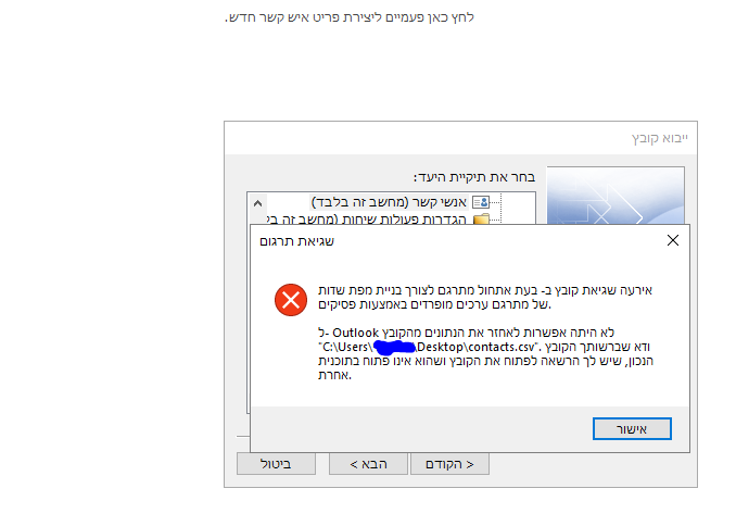 שגיאת אנשי קשר אאוטלוק.PNG