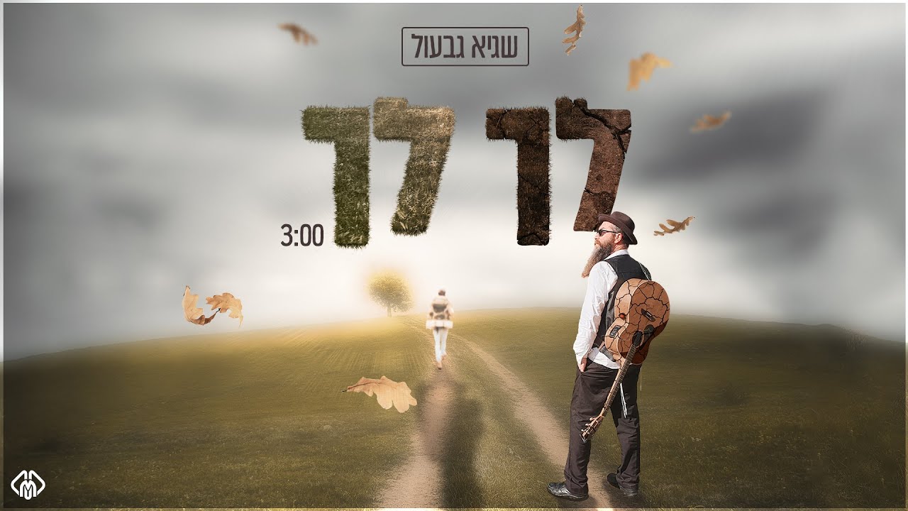 שגיא גבעול - לך לך.jpg