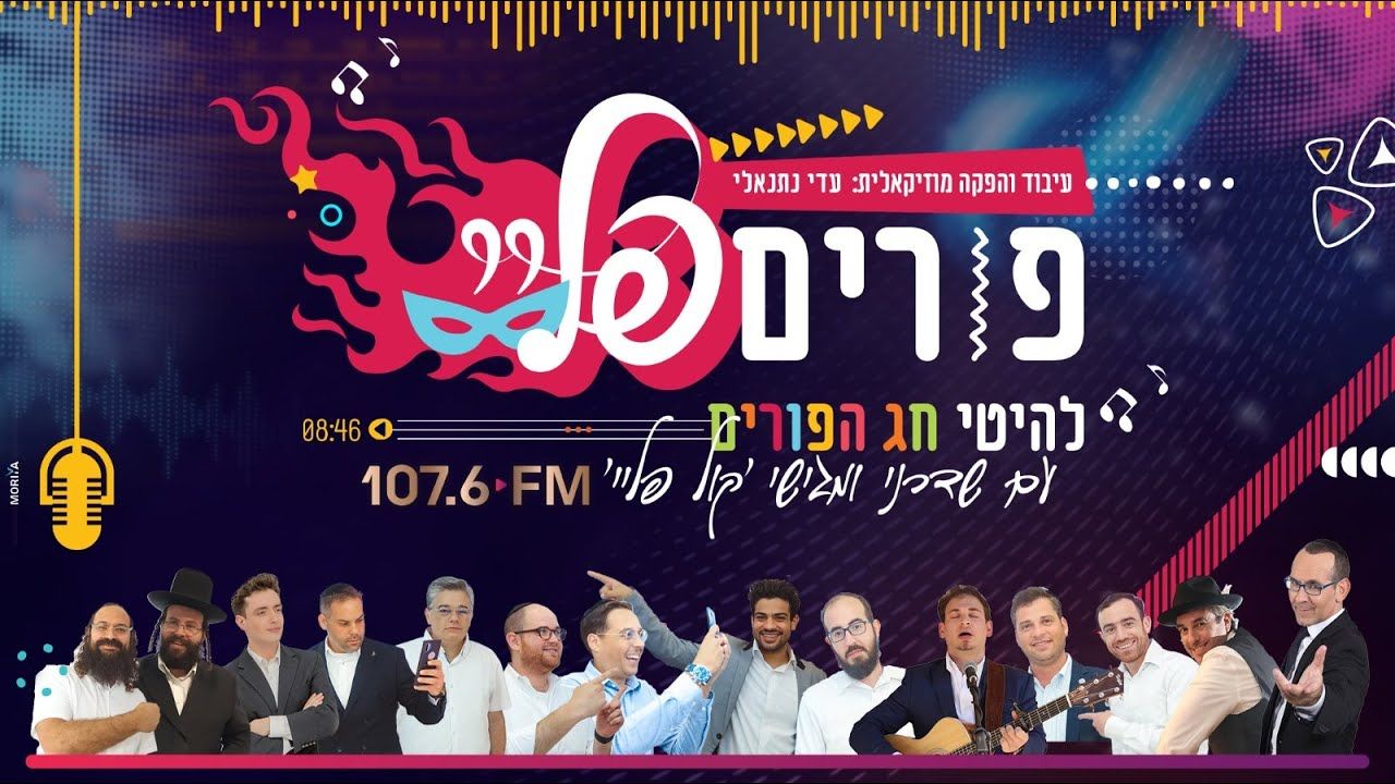 שדרני קול פליי - מחרוזת פורים 2021.jpg