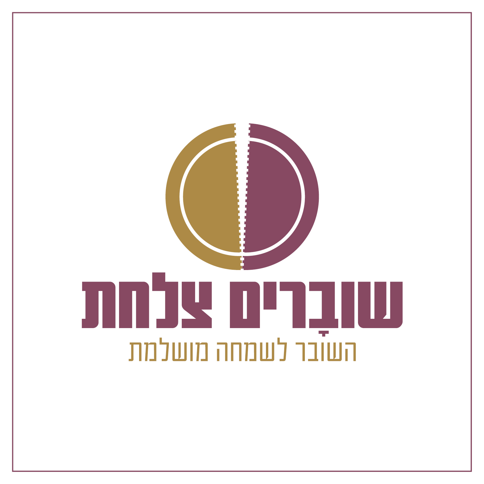 שוברים צלחת_לוגו.jpg