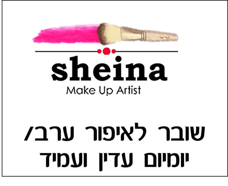 שובר לאיפור ערב.png