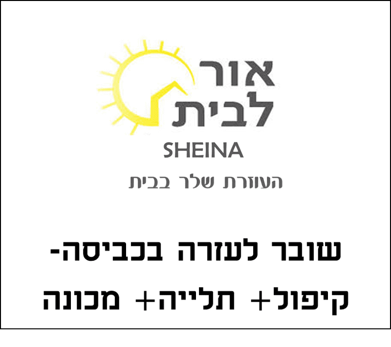 שובר לעזרה בכביסה.png