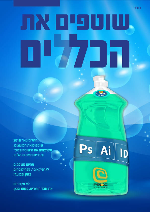 שוטפים את הכללים.jpg