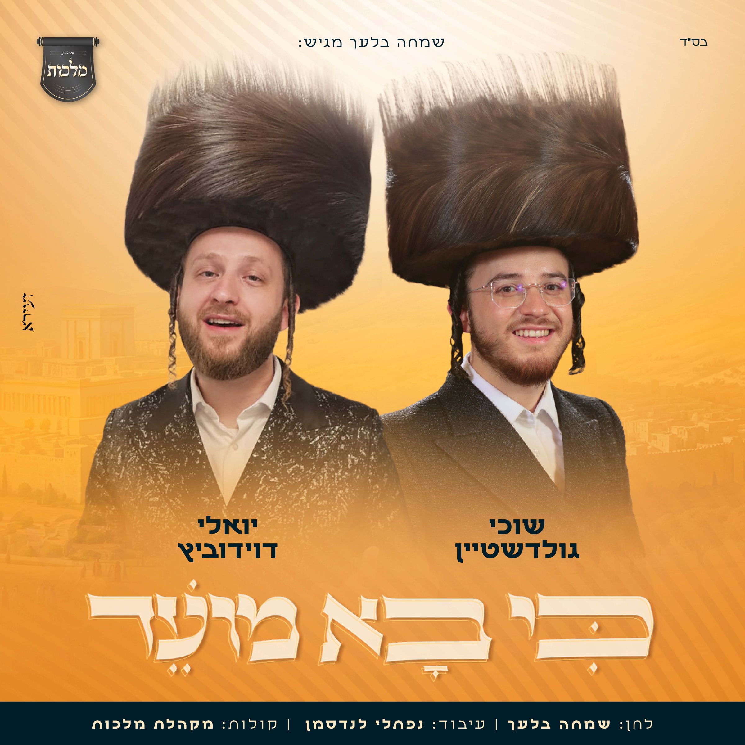 שוכי גולדשטיין & יואלי דוידוביץ - כי בא מועד.jpg