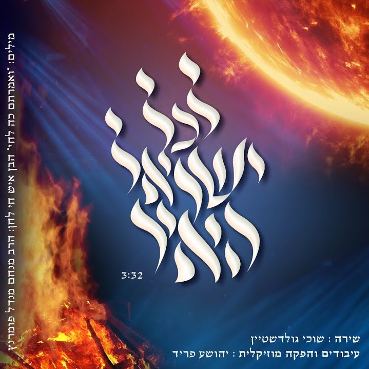 שוכי גולדשטיין - לכל ישראל האיר.jpg
