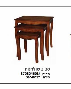 שולחן סלוני.JPG