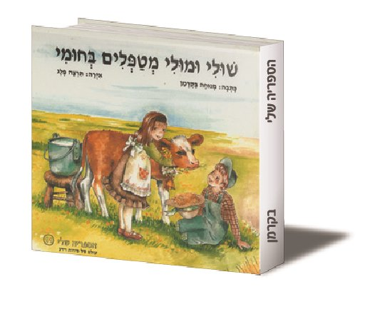 שולי ומולי מטפלים בחומי כריכה מקור.png
