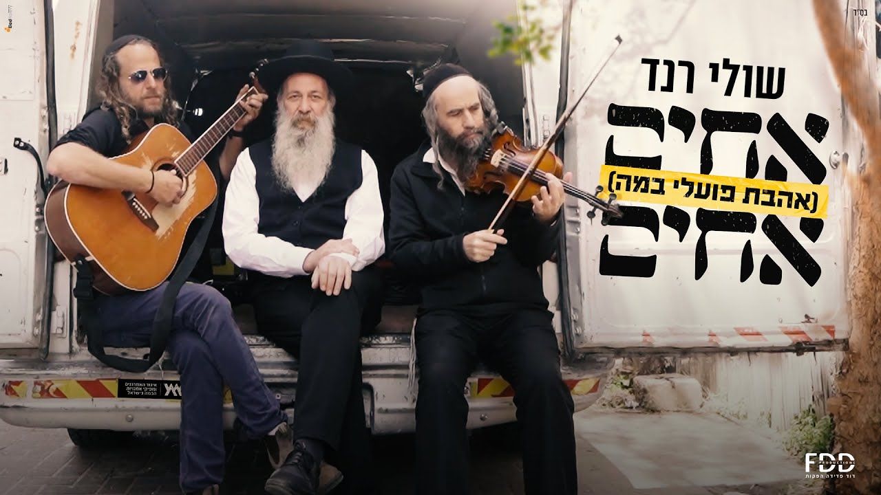 שולי רנד - אחים אחים.jpg