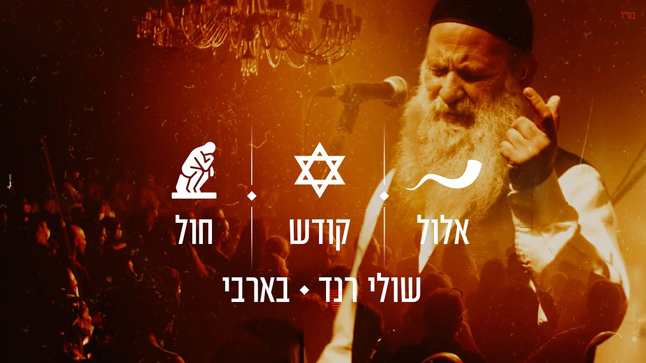 שולי רנד - אלול - בין קודש לחול.jpg