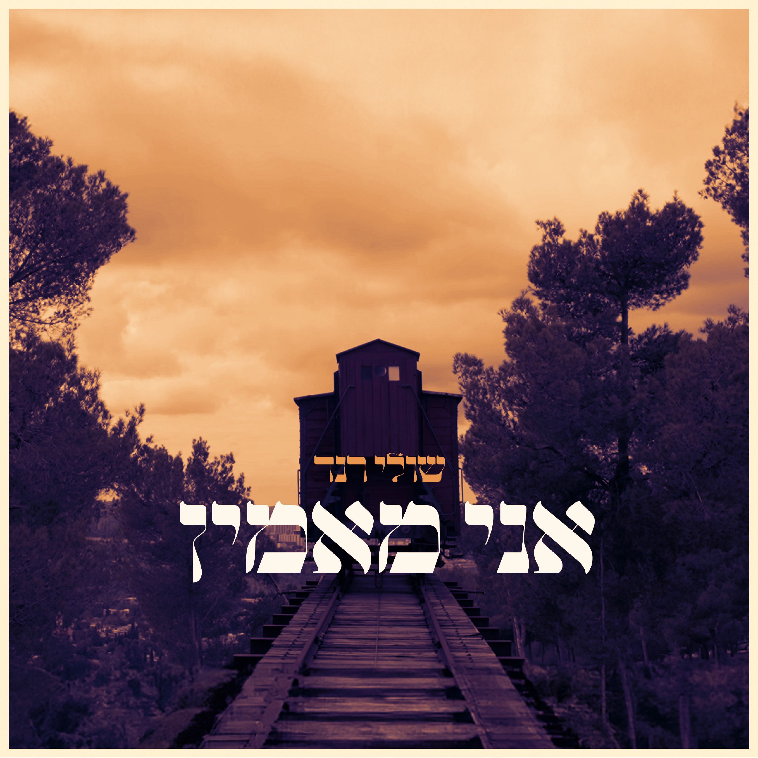 שולי רנד - אני מאמין.jpg