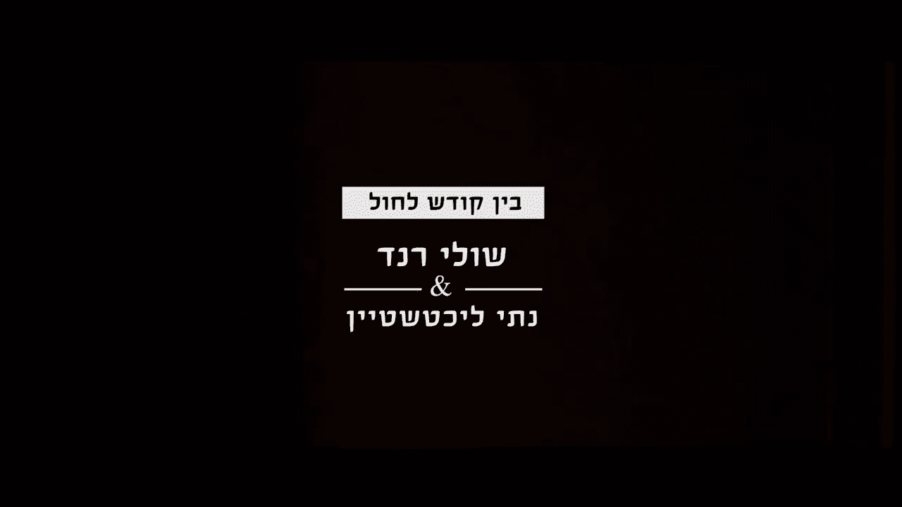 שולי רנד & נתי ליכטשטיין - בין קודש לחול.png
