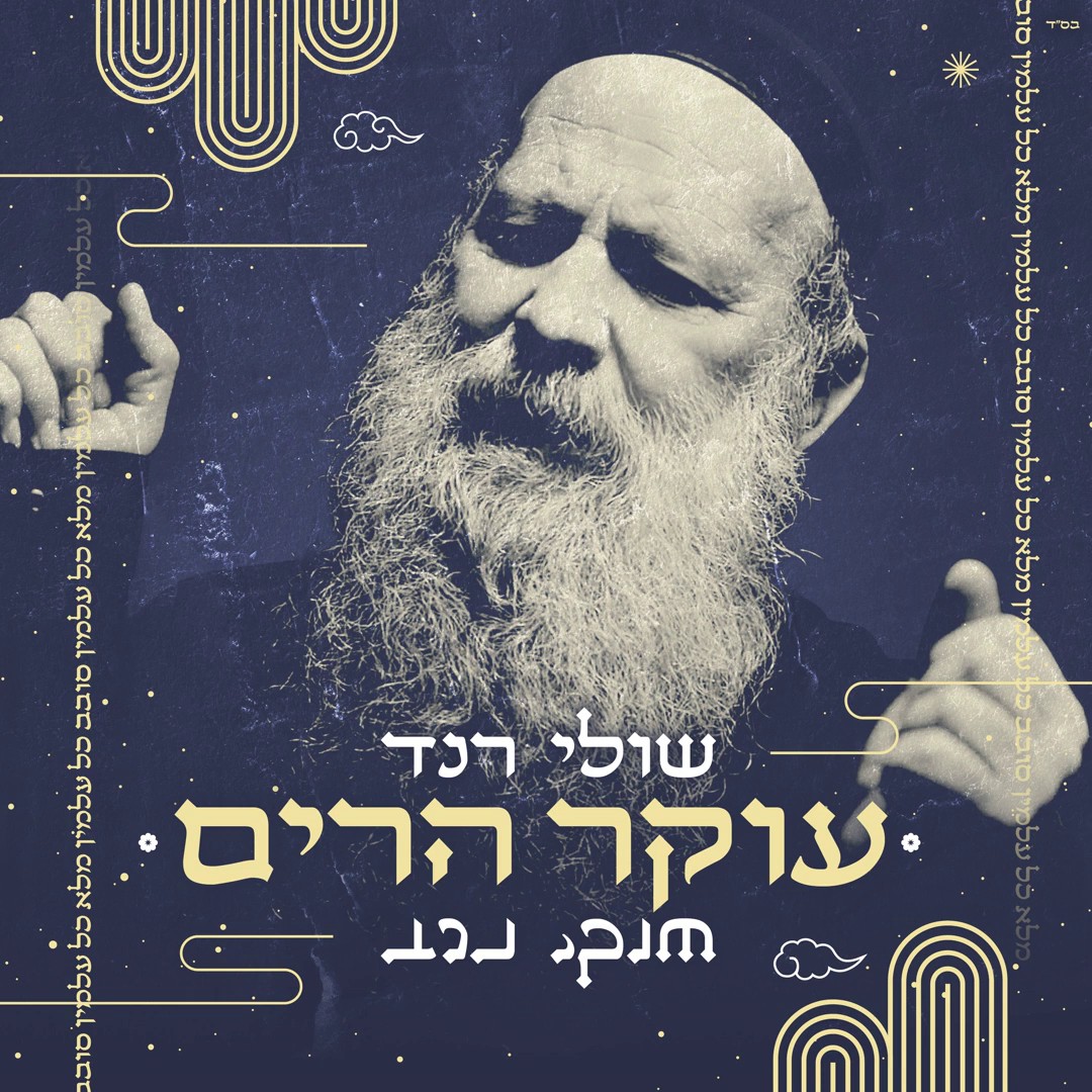 שולי רנד - עוקר הרים.jpg