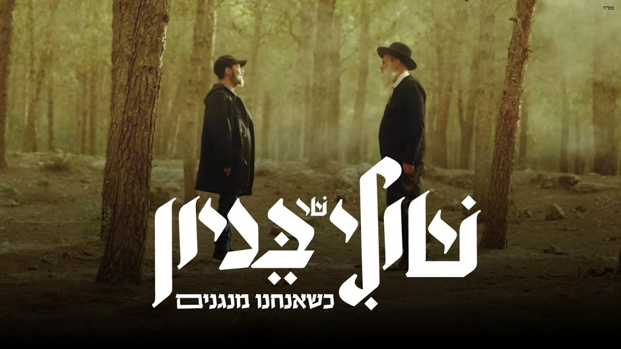 שולי רנד & עמיר בניון - כשאנחנו מנגנים.jpg