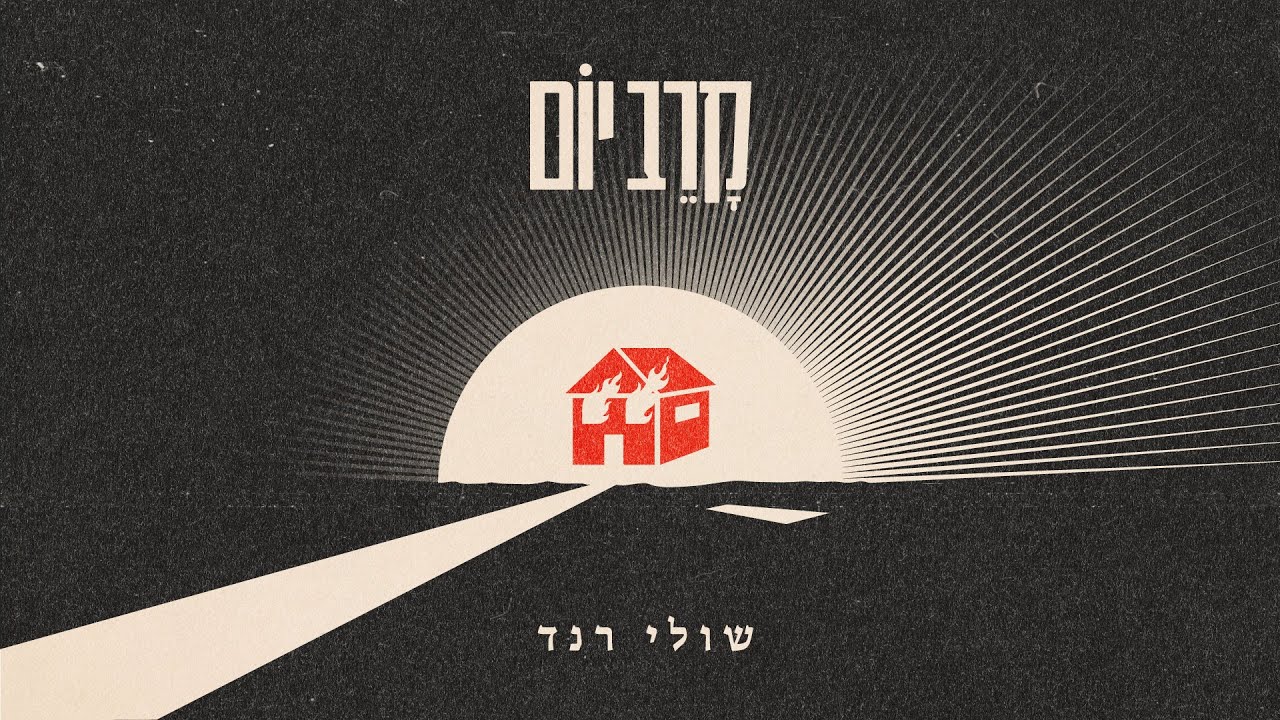 שולי רנד - קרב יום.jpg