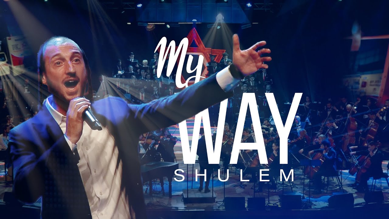 שולם לעממער - My Way.jpg