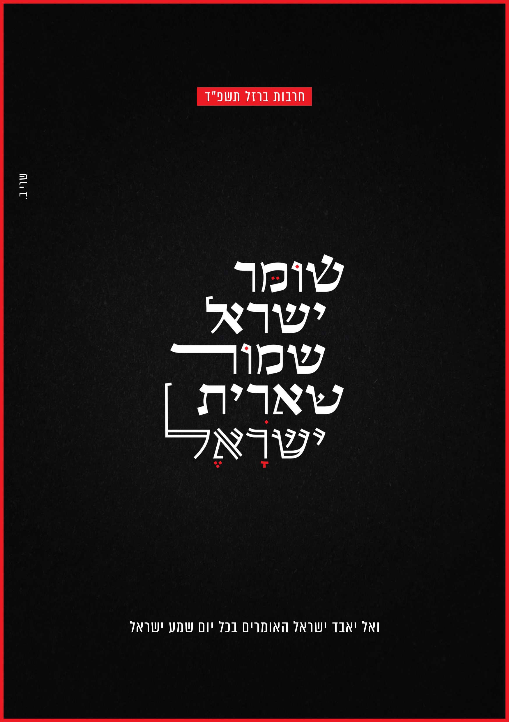 שומר ישאל שמוווור.jpg