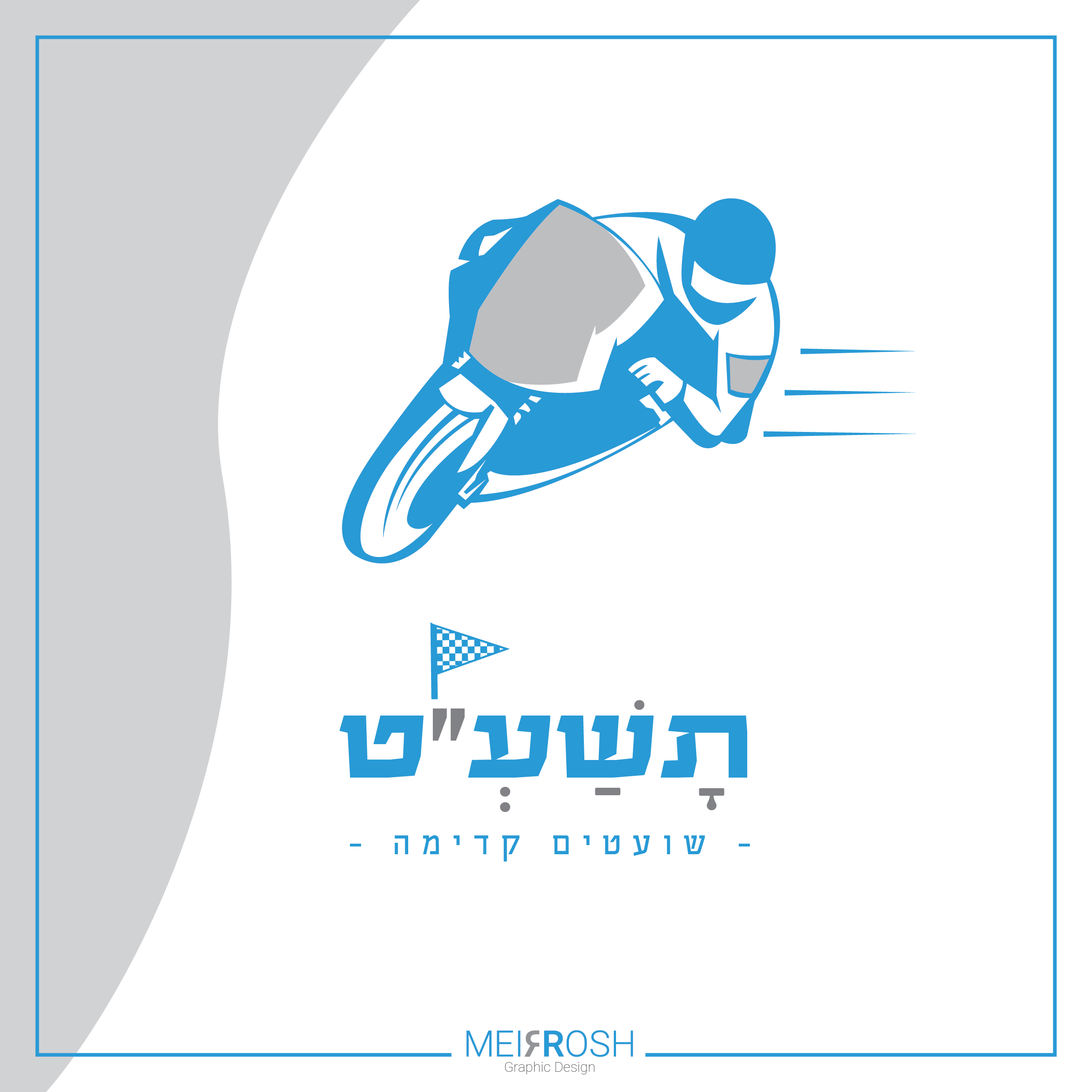 שועטים קדימה תשע''ט MeirRoshDesidn-01.jpg