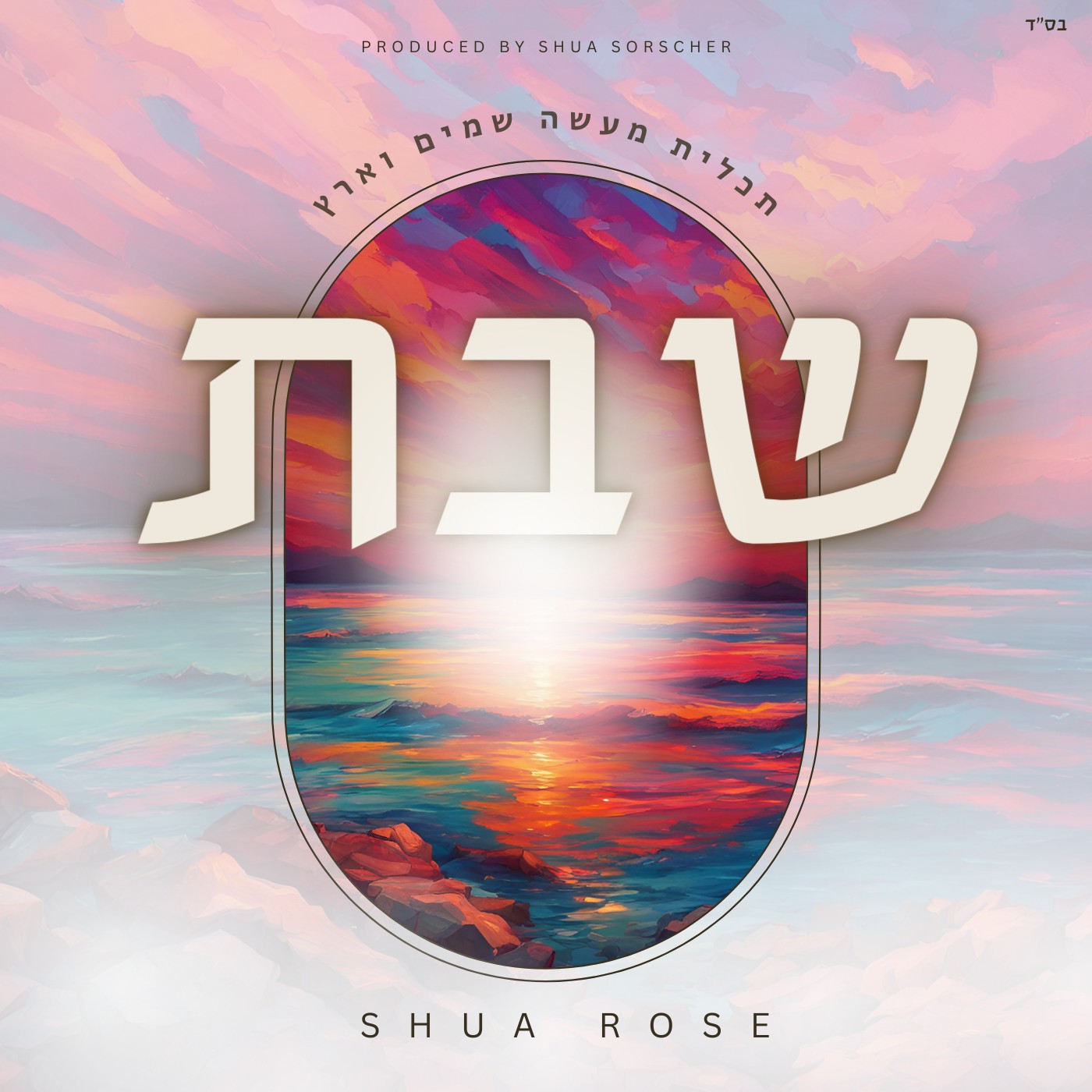 שוע רוז - שבת.jpg