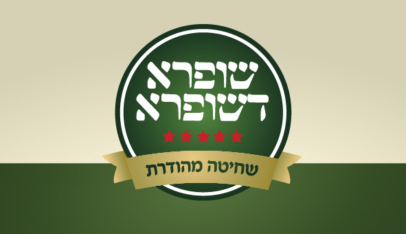 שופרא מותג עופות-01.jpg