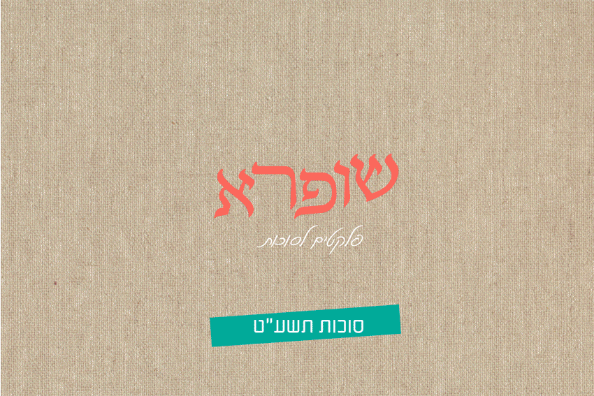 שופרא-ע_ט.gif