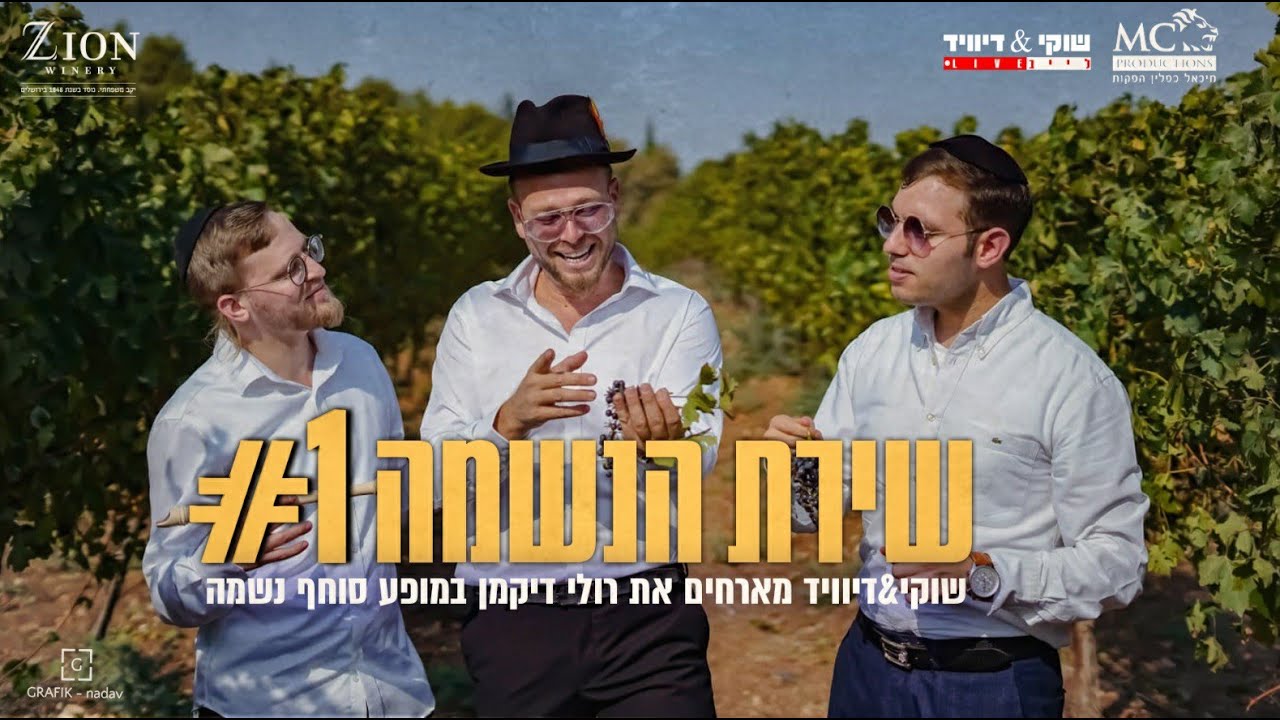 שוקי & דיוויד מארחים את רולי דיקמן - שירת הנשמה #1.jpg