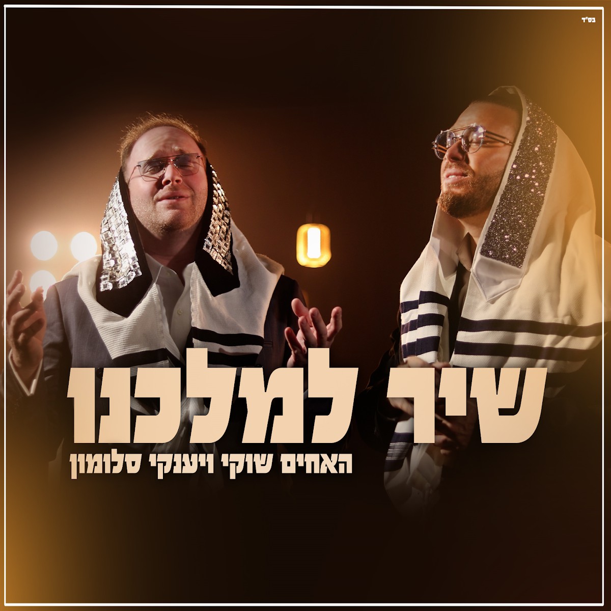שוקי ויענקי סלומון - שיר למלכנו.jpg