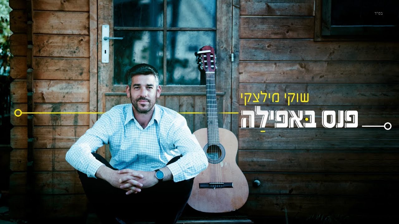 שוקי מילצקי - פנס באפילה.jpg