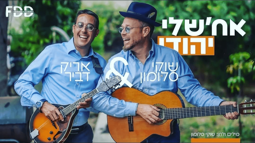 שוקי סלומון  אריק דביר - אח'שלי יהודי.png