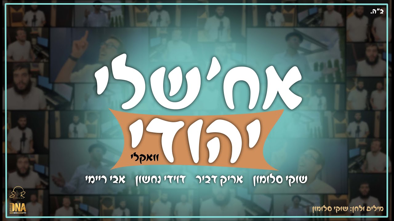 שוקי סלומון, אריק דביר, דוידי נחשון, אבי ריימי - אח'שלי יהודי.jpg
