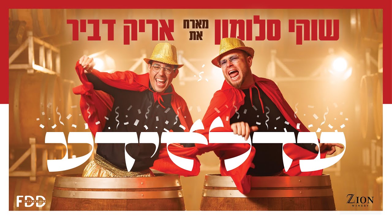 שוקי סלומון & אריק דביר - עדלאידע.jpg