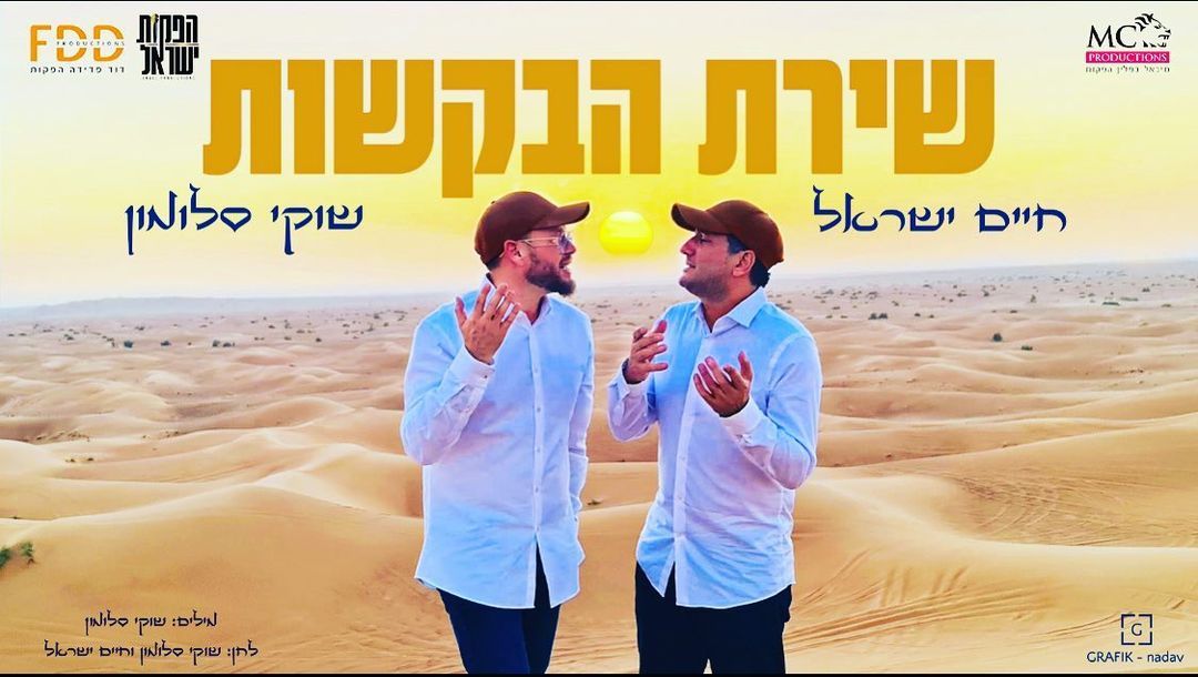 שוקי סלומון & חיים ישראל - שירת הבקשות.jpg
