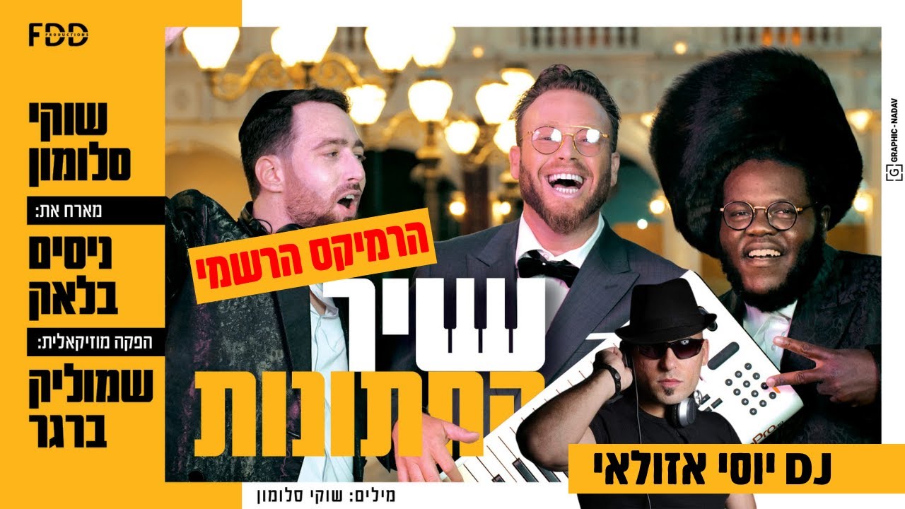 שוקי סלומון & ניסים בלאק - שיר החתונות - רמיקס.jpg