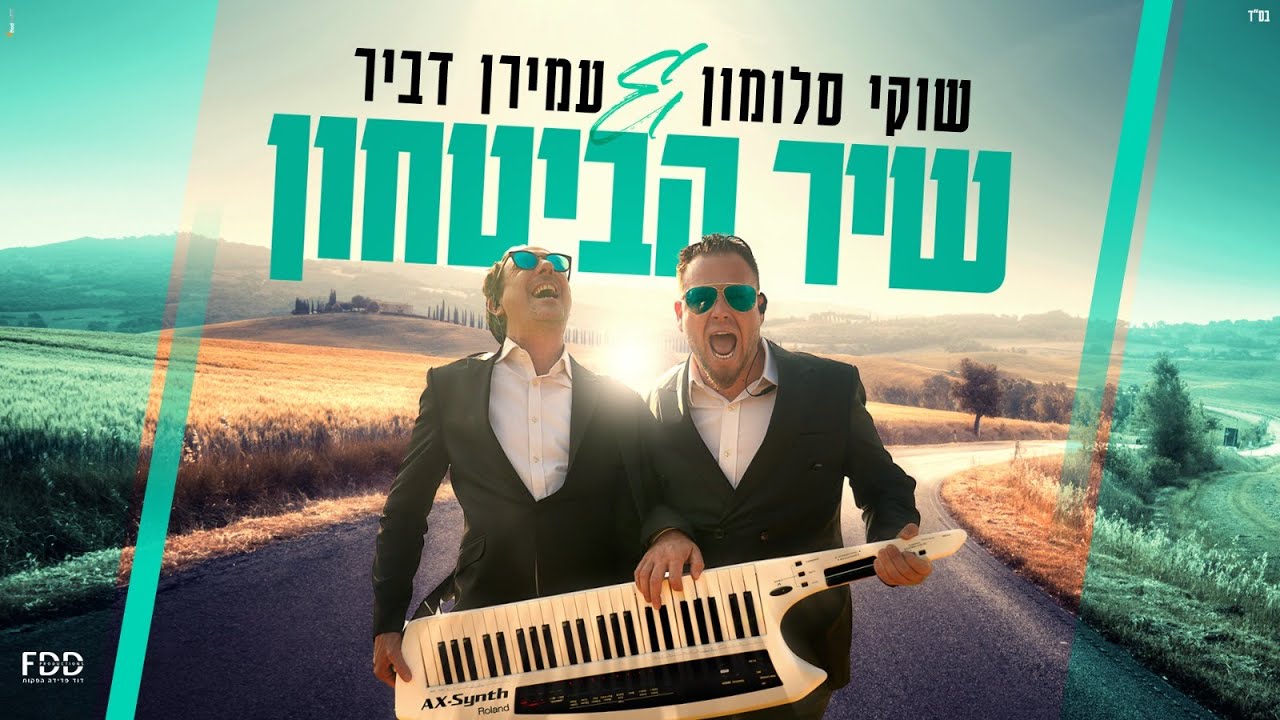 שוקי סלומון & עמירן דביר - שיר הביטחון.jpg