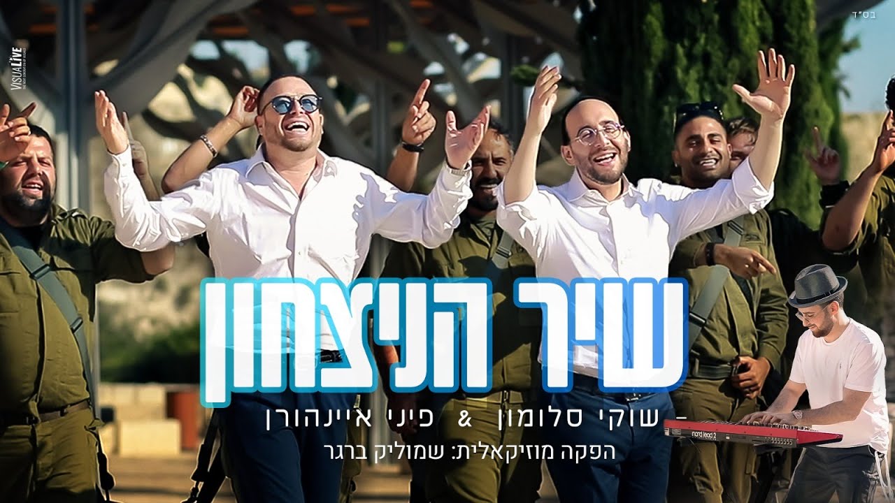 שוקי סלומון & פיני איינהורן - שיר הניצחון.jpg