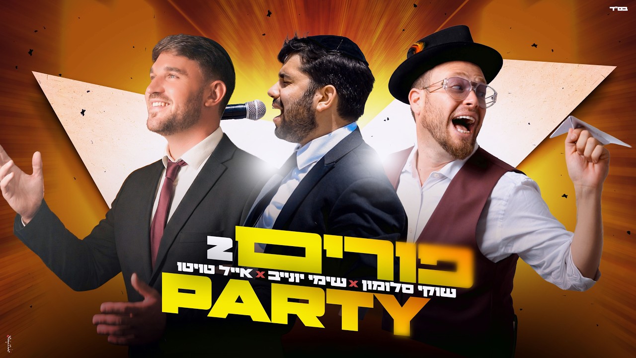 שוקי סלומון, שימי יונייב, אייל טויטו - פורים פארטי 2.jpg