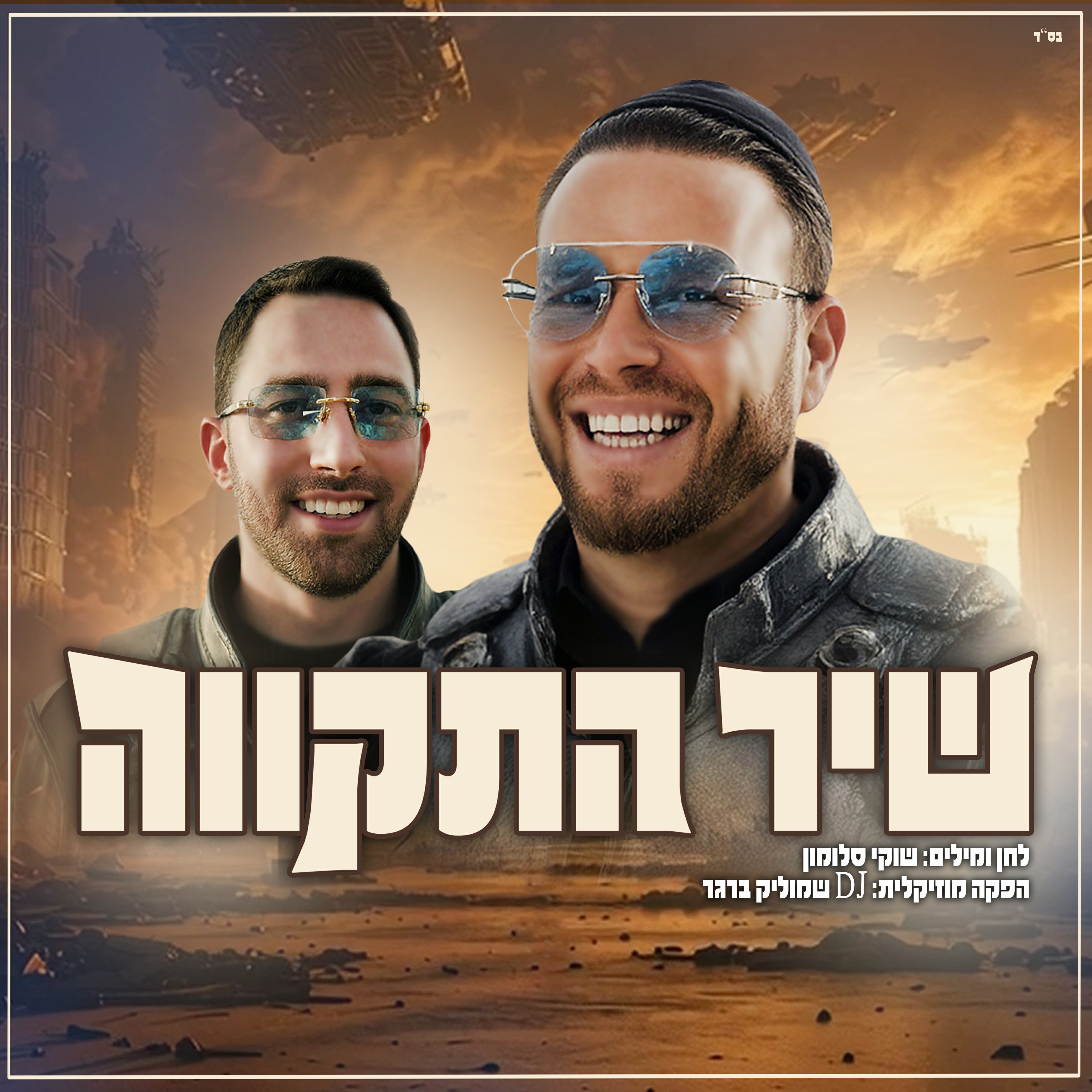 שוקי סלומון & שמוליק ברגר - שיר התקווה.jpg