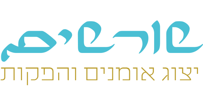 שורשים.jpg