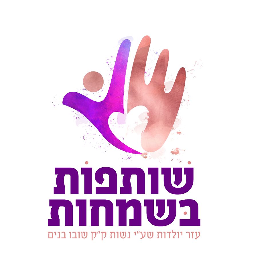 שותפות בשמחות.JPG