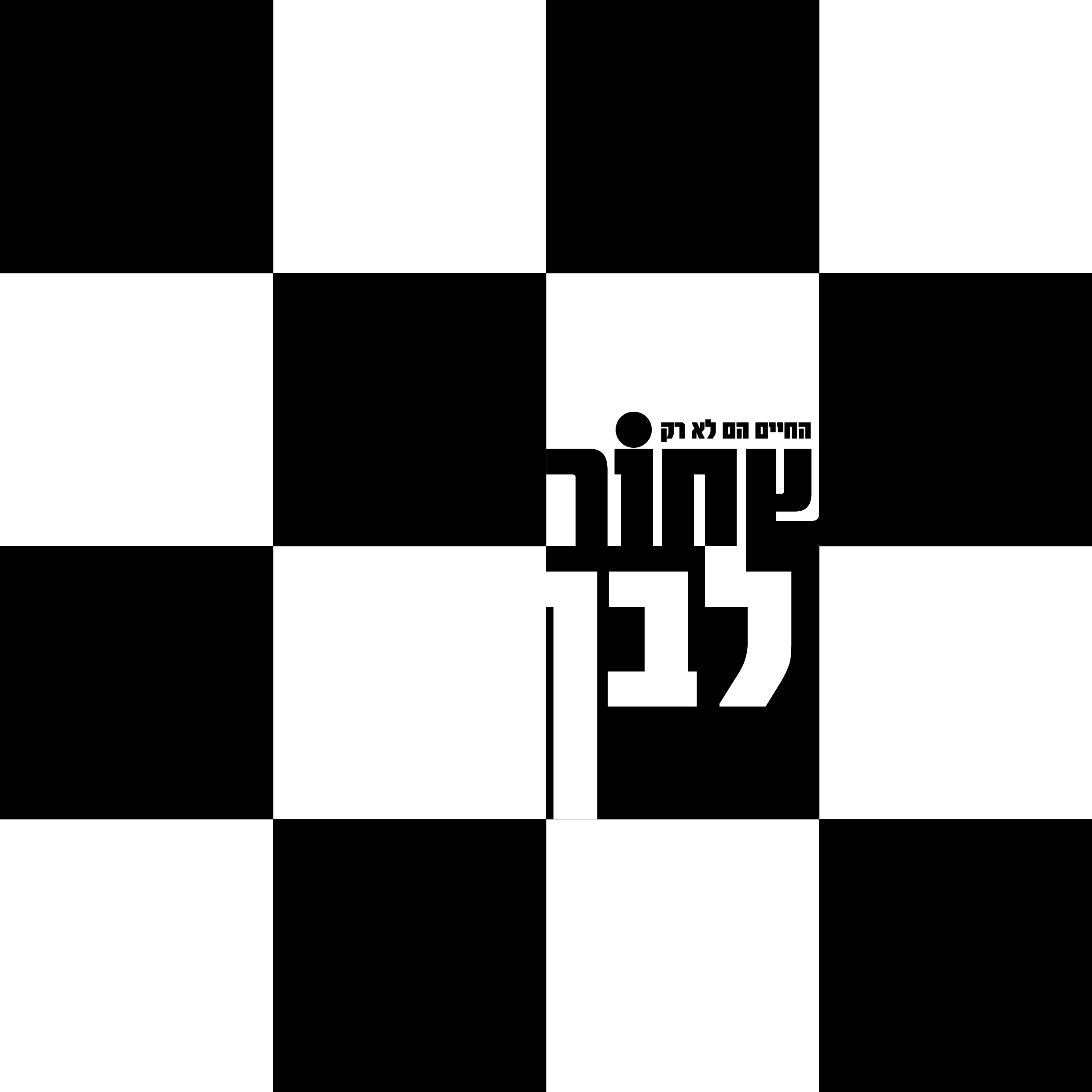 שחור לבן-01.jpg