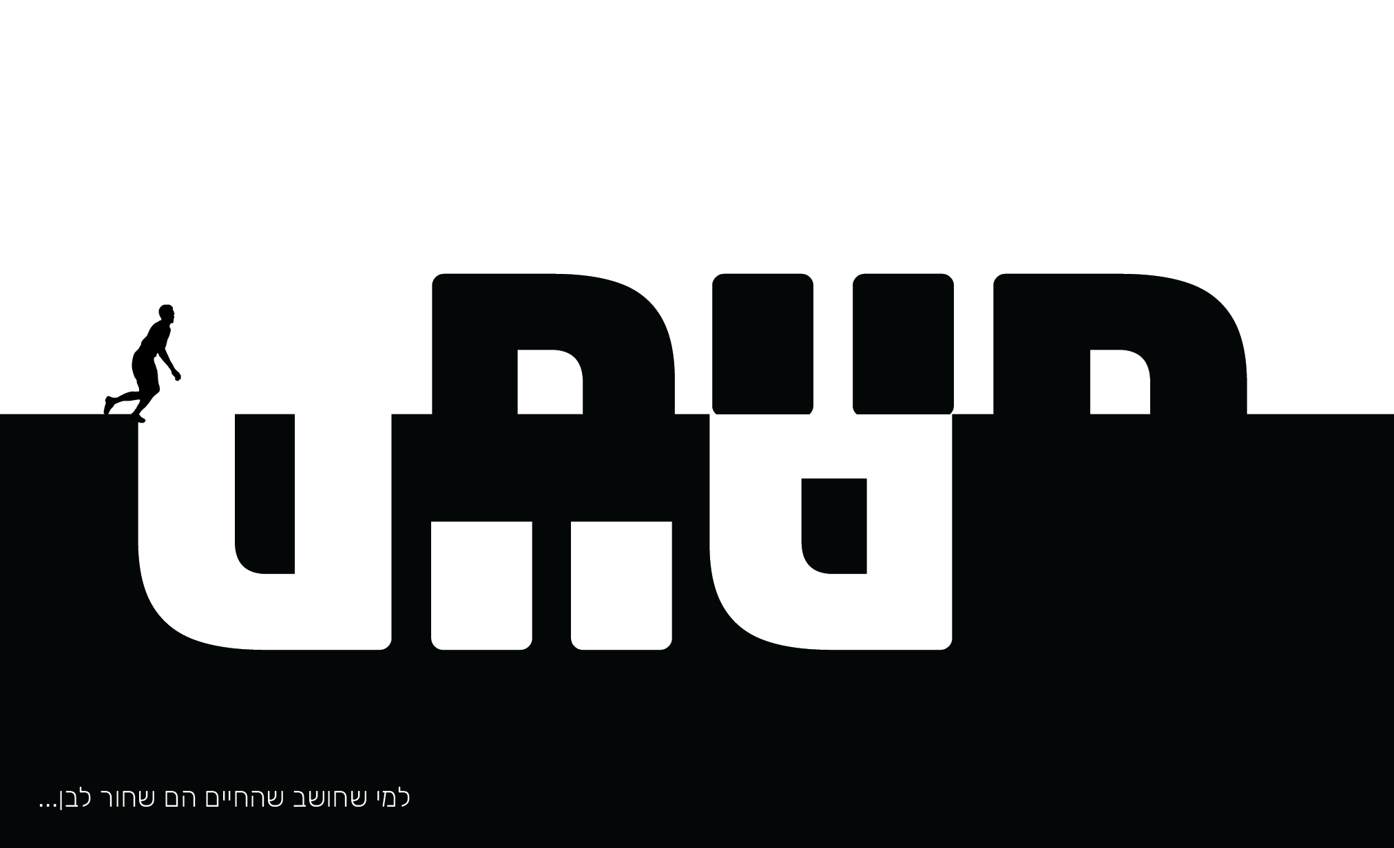 שחור לבן-01.png