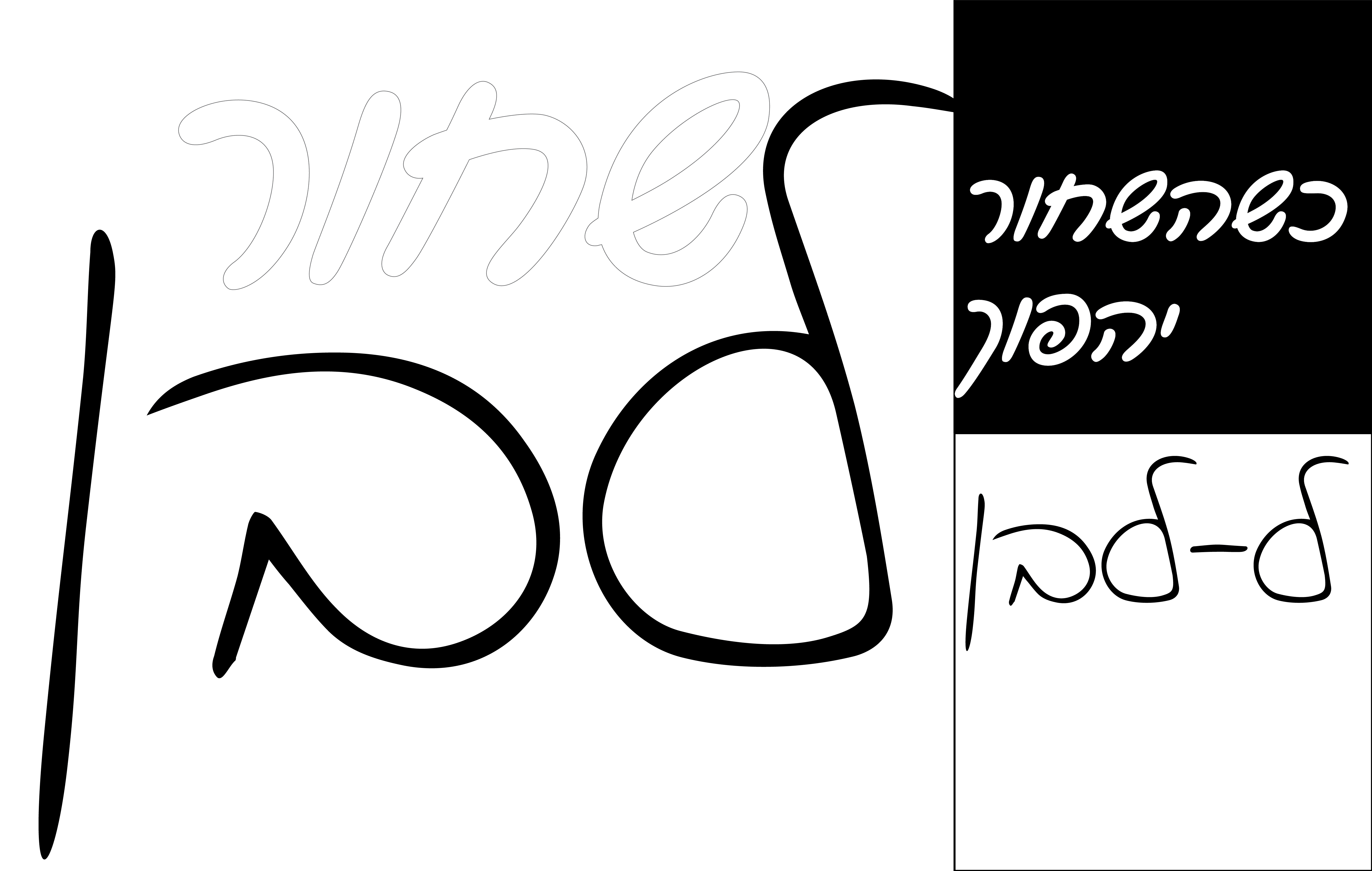 שחור לבן-01.png