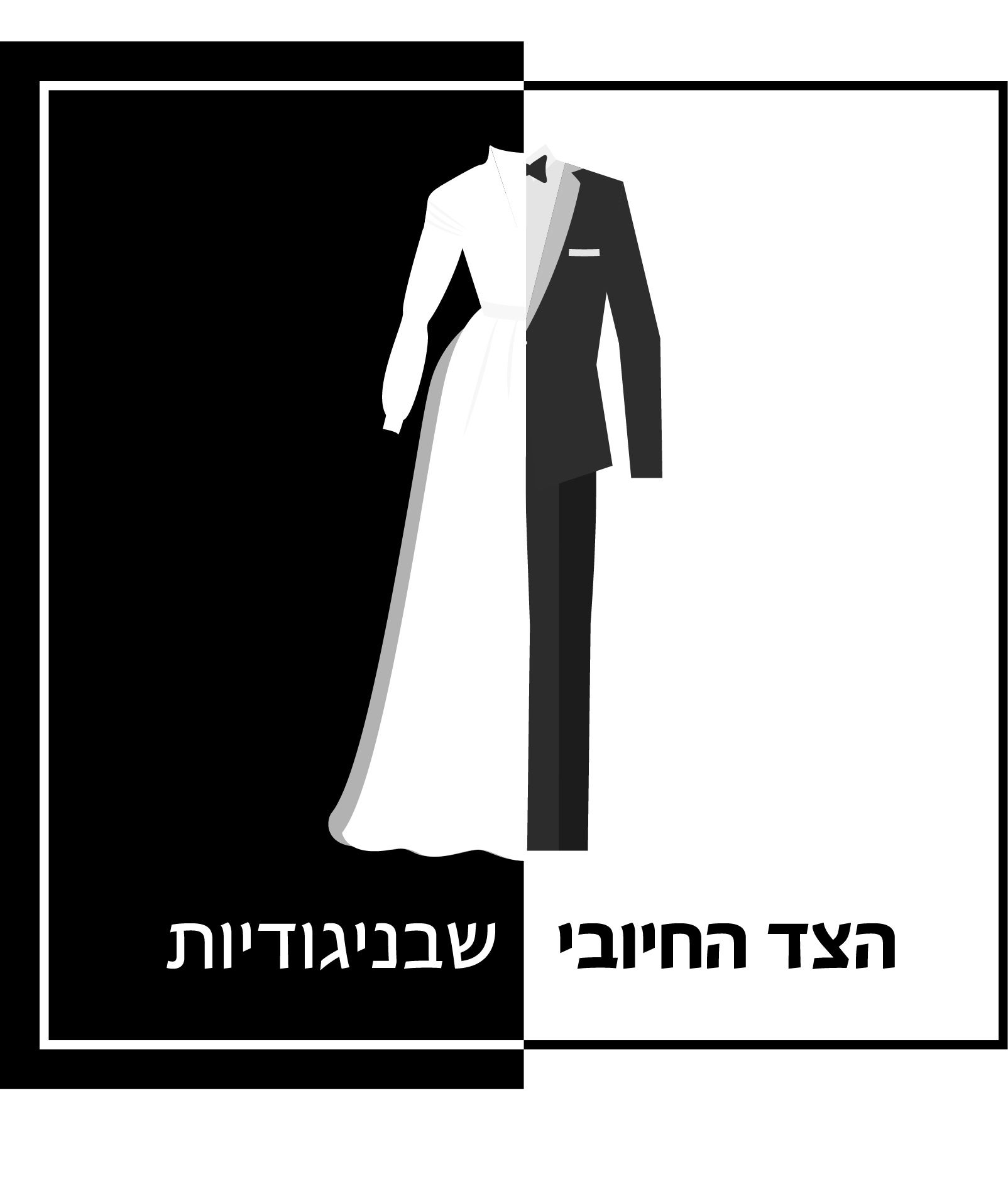 שחור לבן.jpg