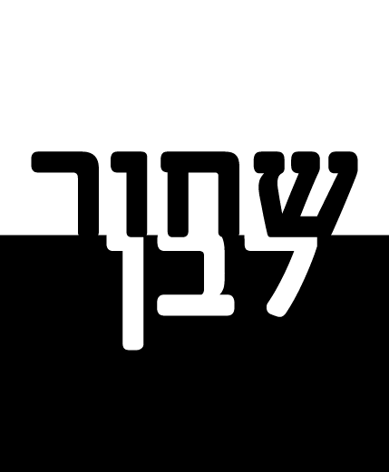 שחור-לבן.png