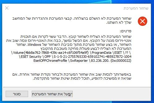 שחזור המערכת לא הושלם בהצלחה.jpg