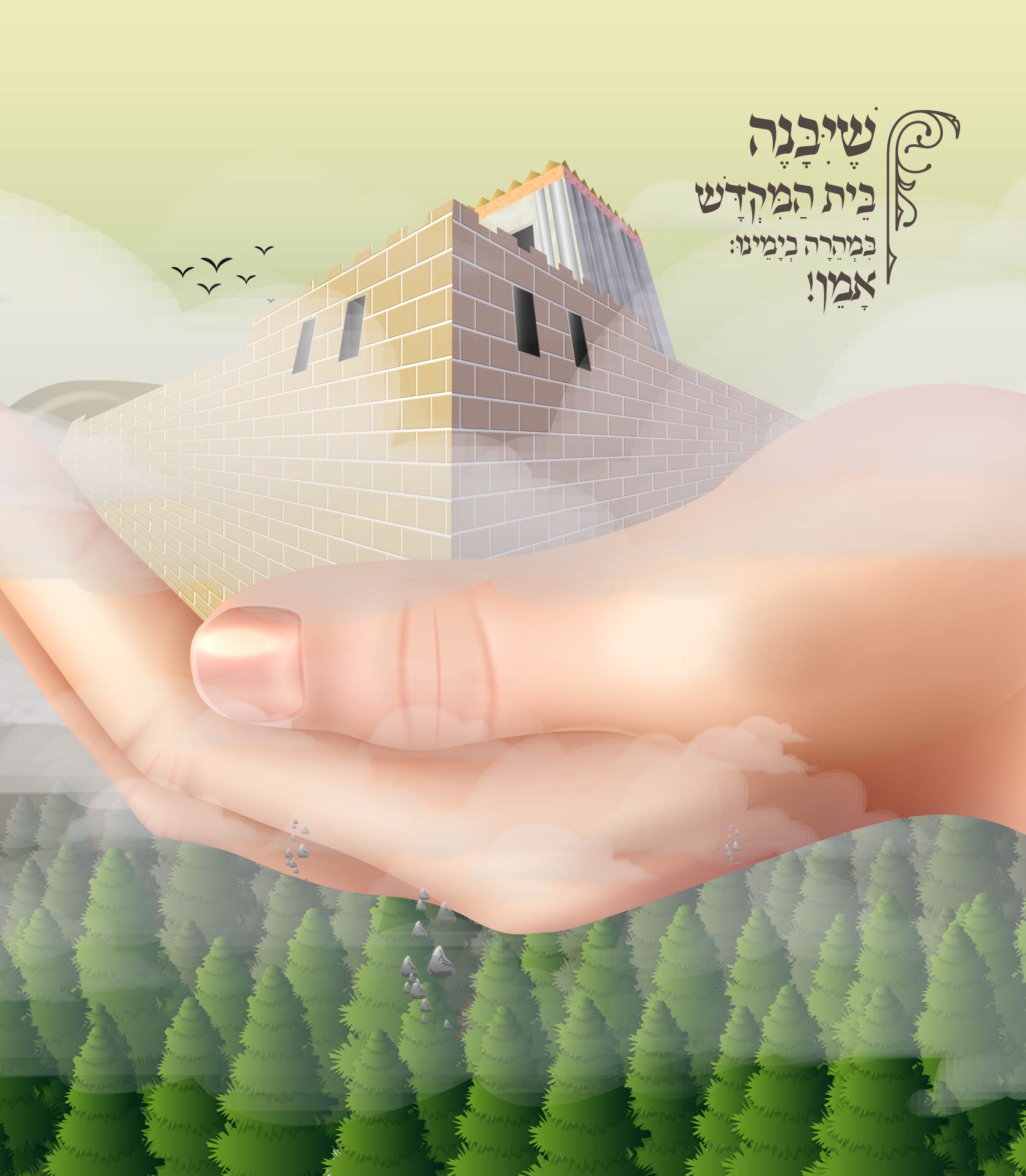 שיבנה במהרה בימנו-01-01-01.jpg