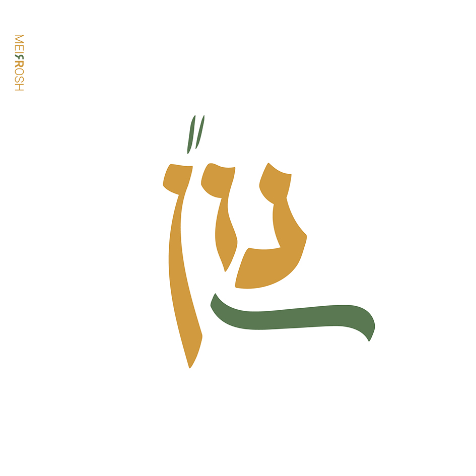 שיגועים של ערב שבת MeirRoshDesign_Artboard 3.jpg