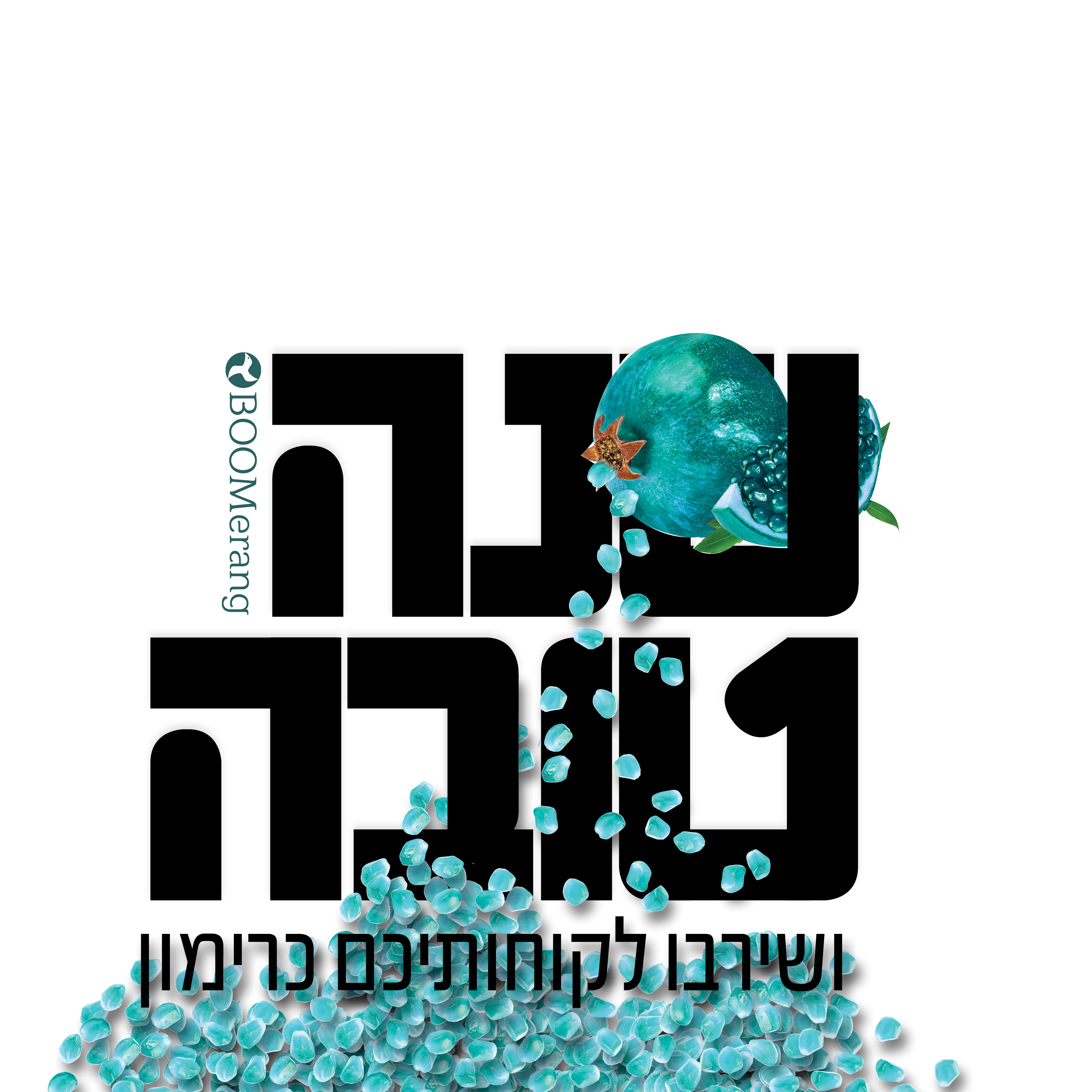 שיהיו לקוחותיכם כרימון3.jpg