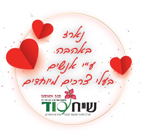 שיח סוד.jpg